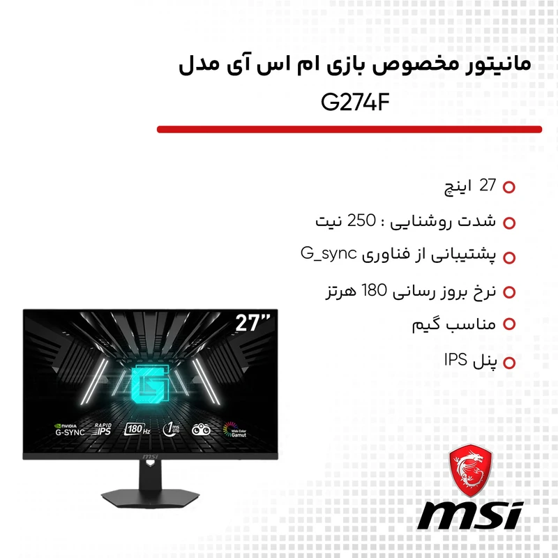 مانیتور گیمینگ ام اس آی مدل G274F سایز 27 اینچ - Image 8